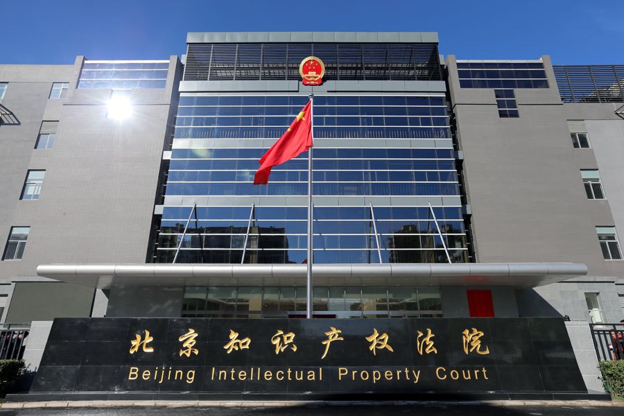 知识产权beijing_ip_court.jpg